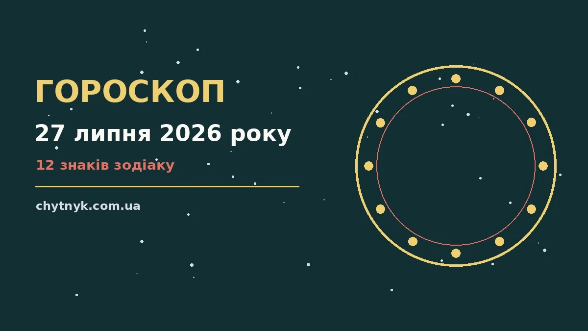 Астрологічний гороскоп на 27 липня 2026 року — спокійні рішення та чіткі межі