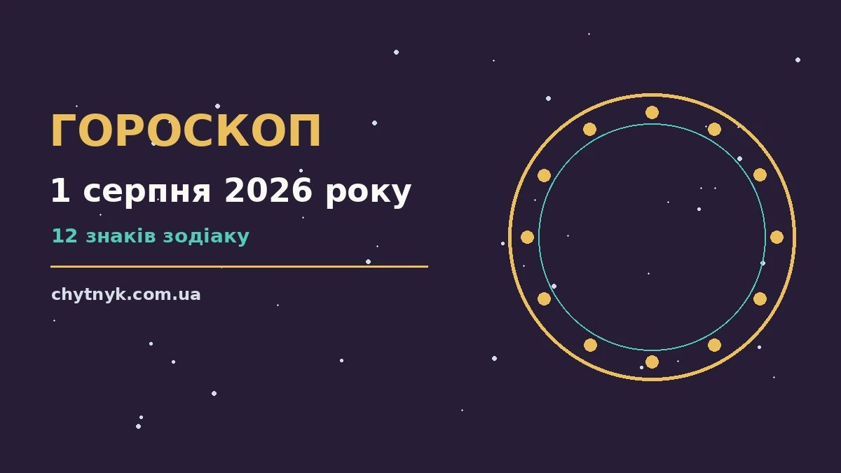Гороскоп на 1 серпня 2026 року: детальний прогноз дня для спокійних і точних рішень