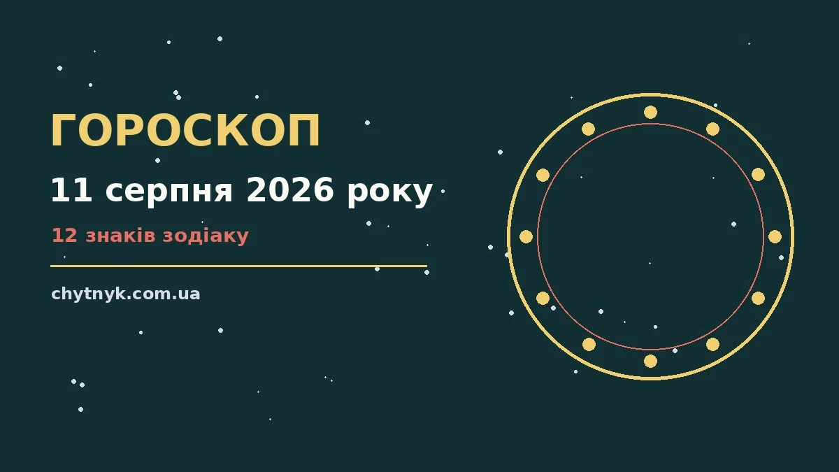 Гороскоп на 11 серпня 2026 року, спокійні рішення та ранкові нотатки