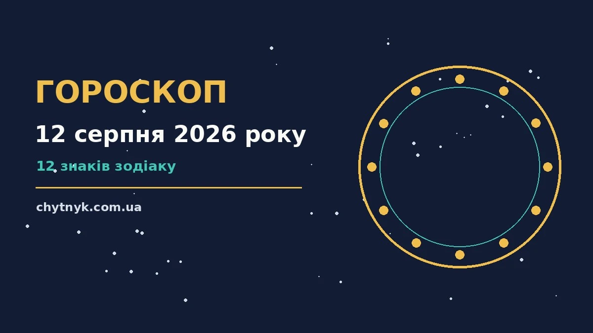 Зоряне небо у серпні як символ гороскопу на 12 серпня 2026 року