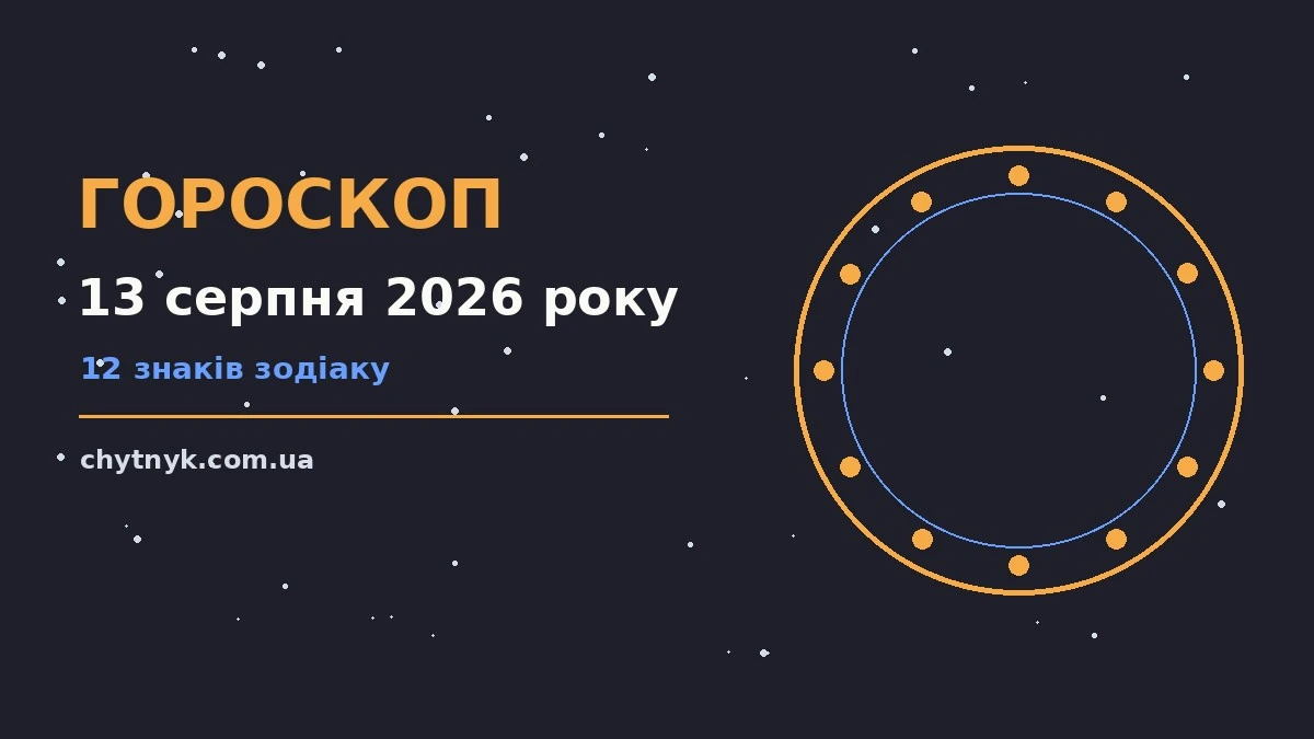 Зодіакальний круг із підсвіченим 13 серпня 2026 року, нотатки та ручка на столі