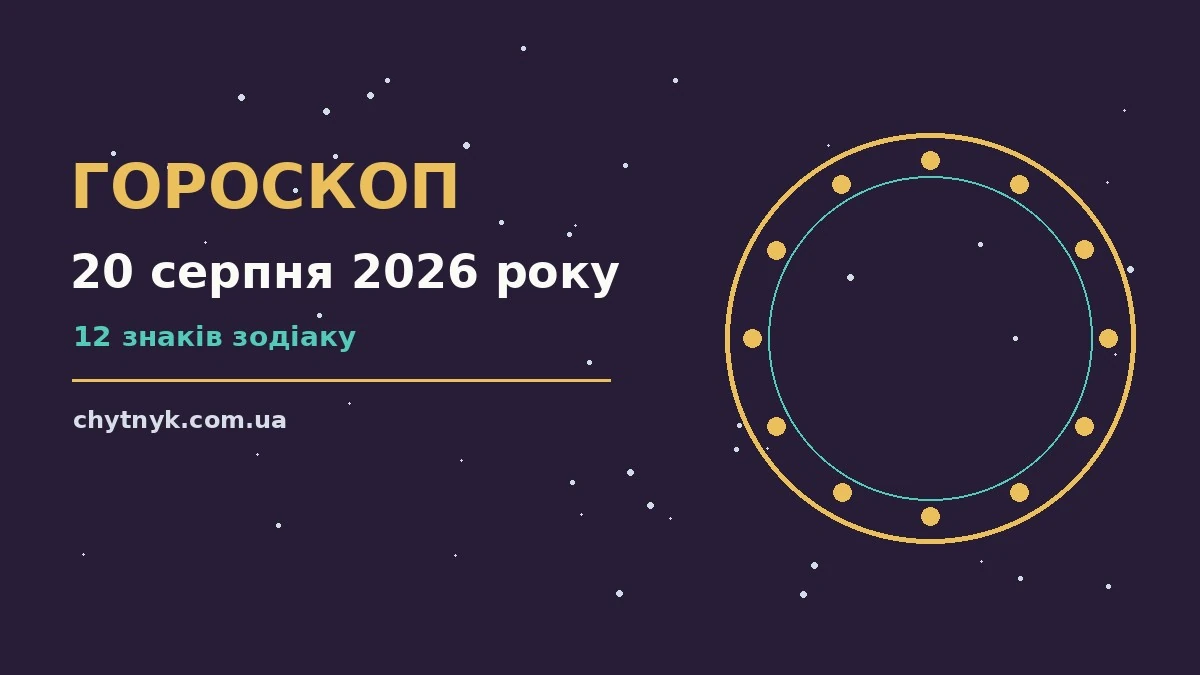 Зоряне небо у теплих відтінках, ілюстрація до гороскопу на 20 серпня 2026 року