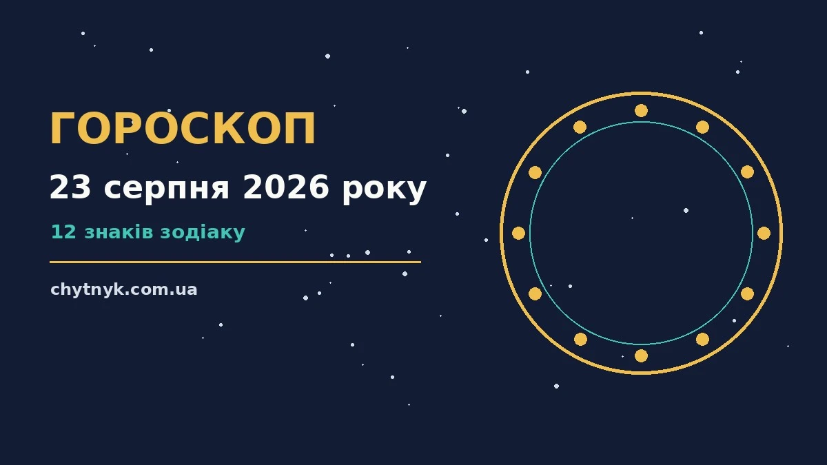 Зоряне небо і світлина нічного міста як символ гороскопу на 23 серпня 2026 року