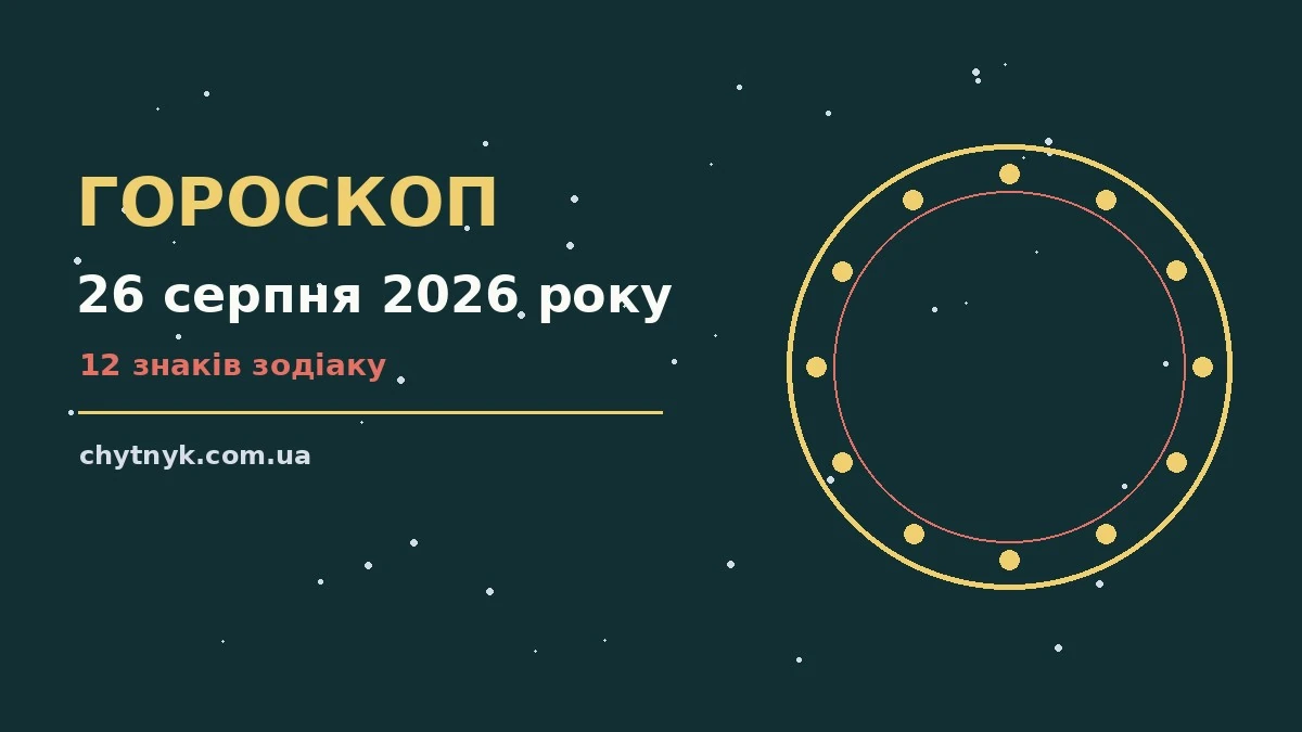 Гороскоп на 26 серпня 2026 року — спокійні рішення та планування