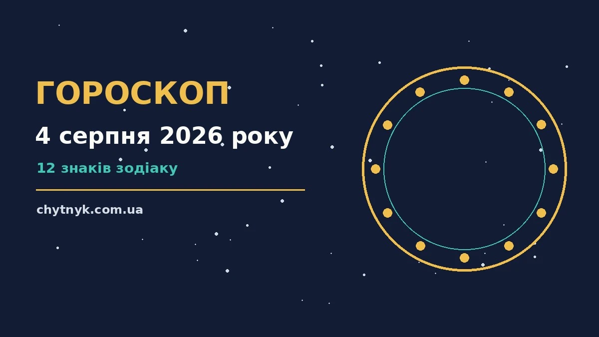 Зоряна карта вівторка 4 серпня 2026 року з м'яким золотавим сяйвом, що символізує спокій та ясність рішень