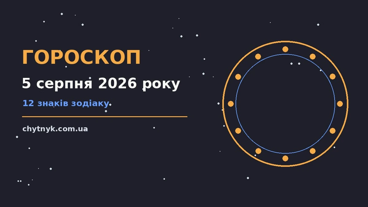 Зодіакальний знак і блокнот із планами на 5 серпня 2026 року