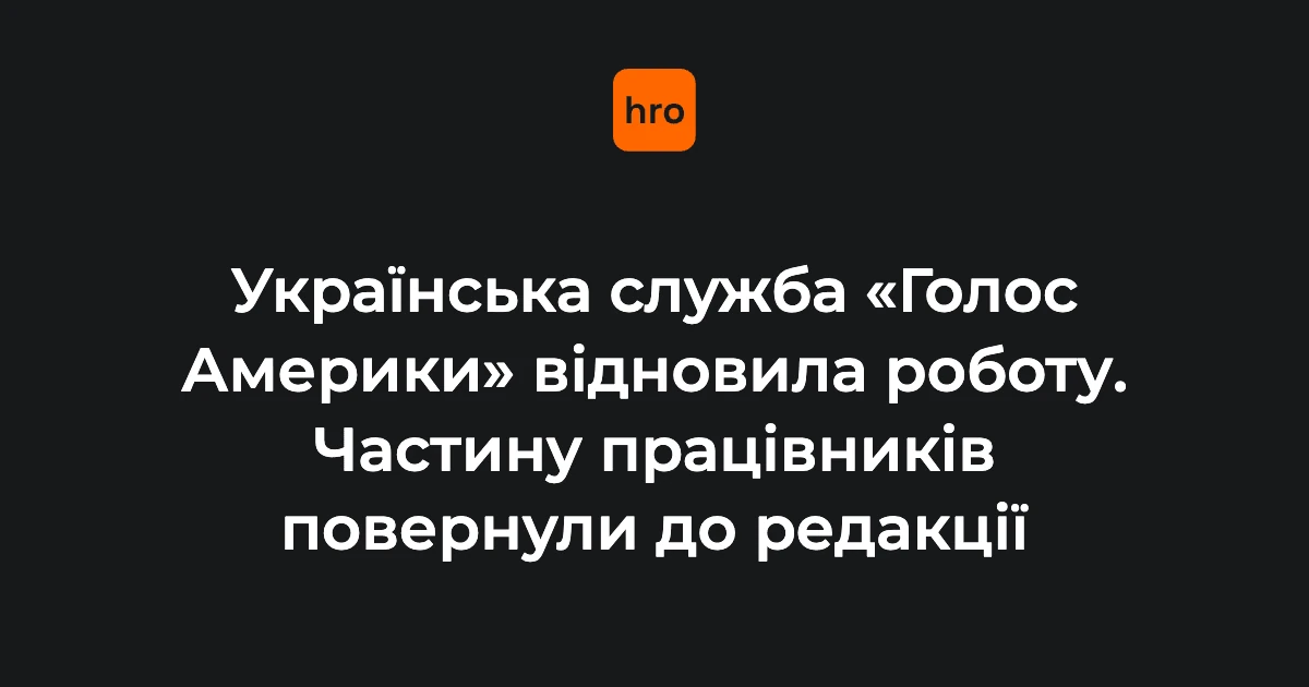 Логотип «Голосу Америки» на студії української редакції під час відновлення ефірів
