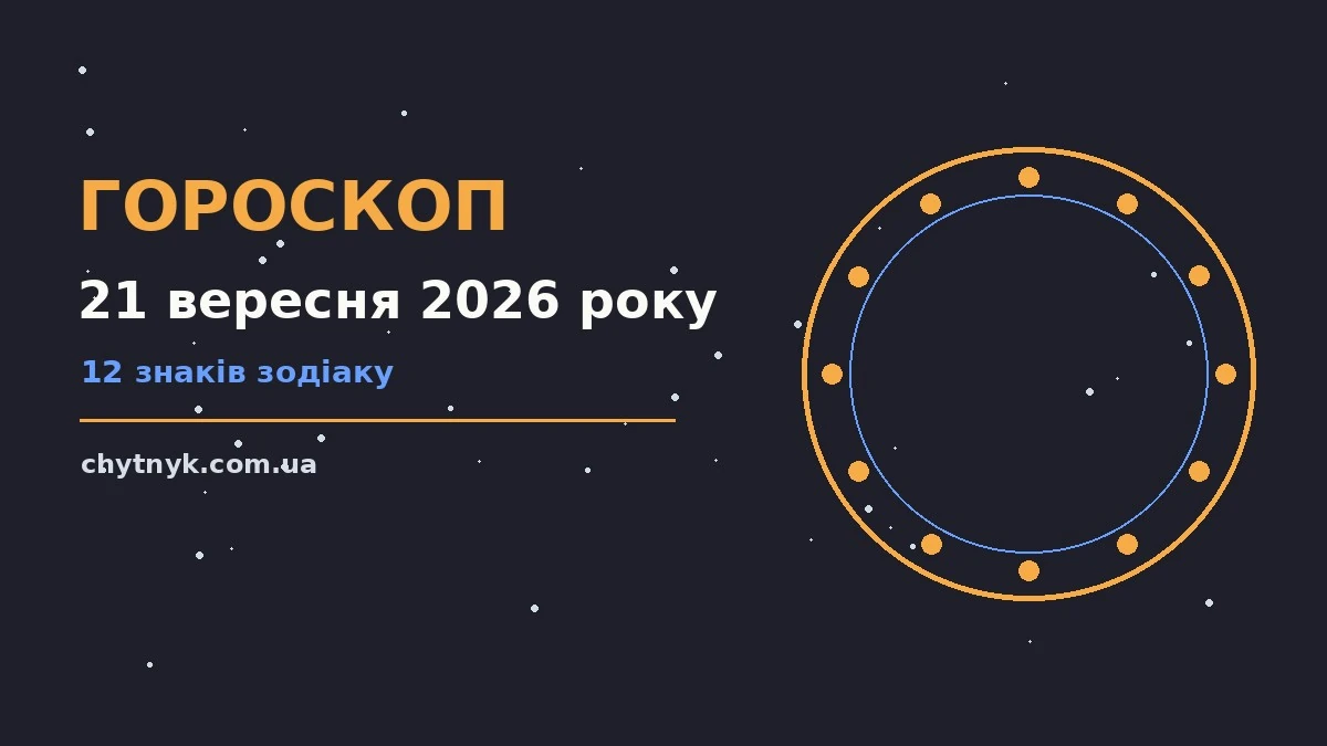 Зіркова карта понеділка 21 вересня 2026 року з блокнотом і ручкою для акуратних нотаток