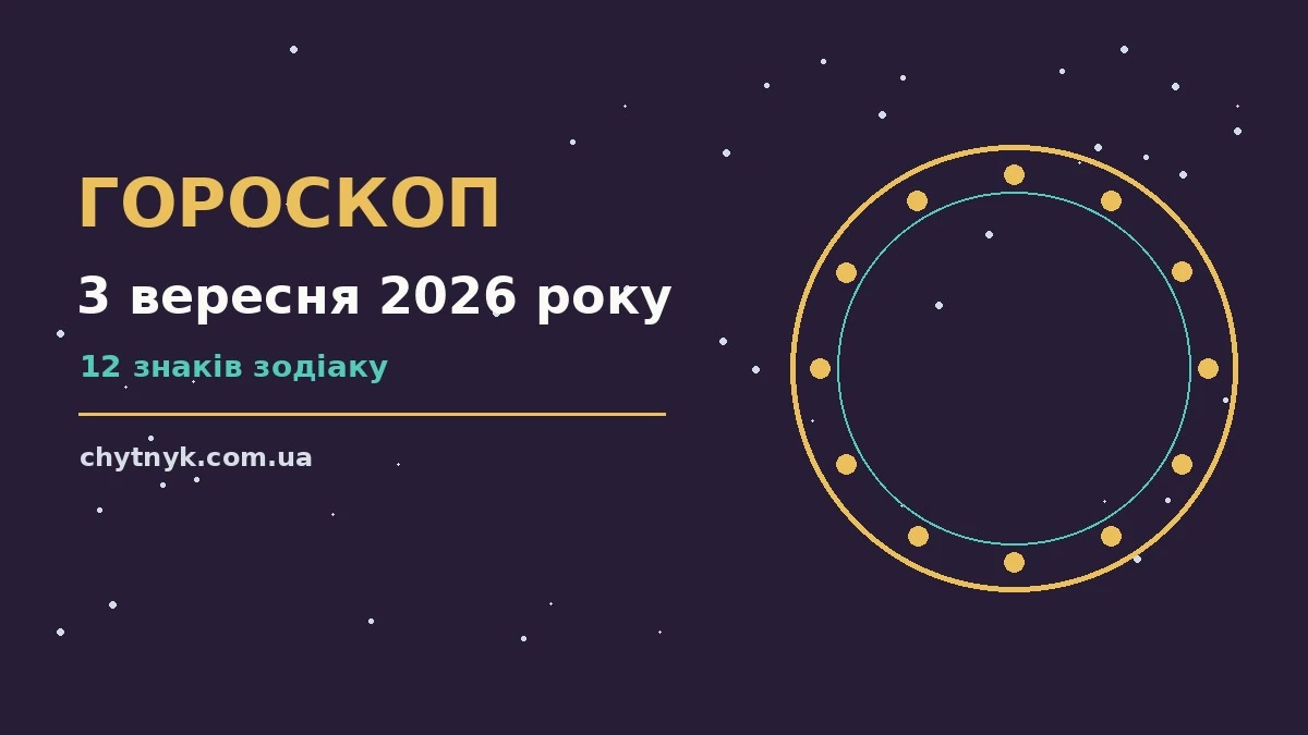 Зодіакальний знак на тлі ранкового неба для гороскопу на 3 вересня 2026 року
