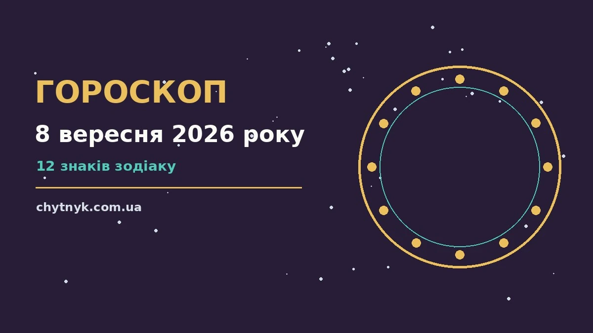 Гороскоп на 8 вересня 2026 року — детальний прогноз дня