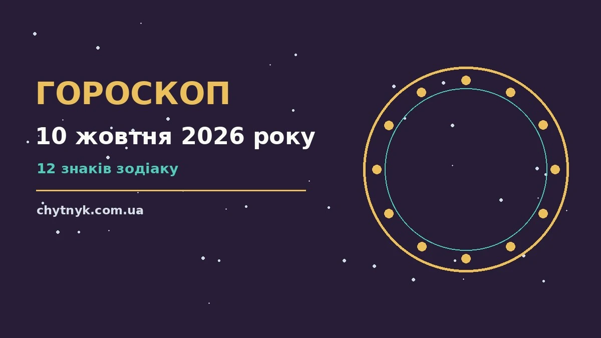Гороскоп на 10 жовтня 2026 року: планування, спокій і точні рішення