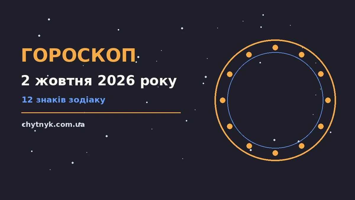 Астрологічний гороскоп на 2 жовтня 2026 року для дванадцяти знаків Зодіаку