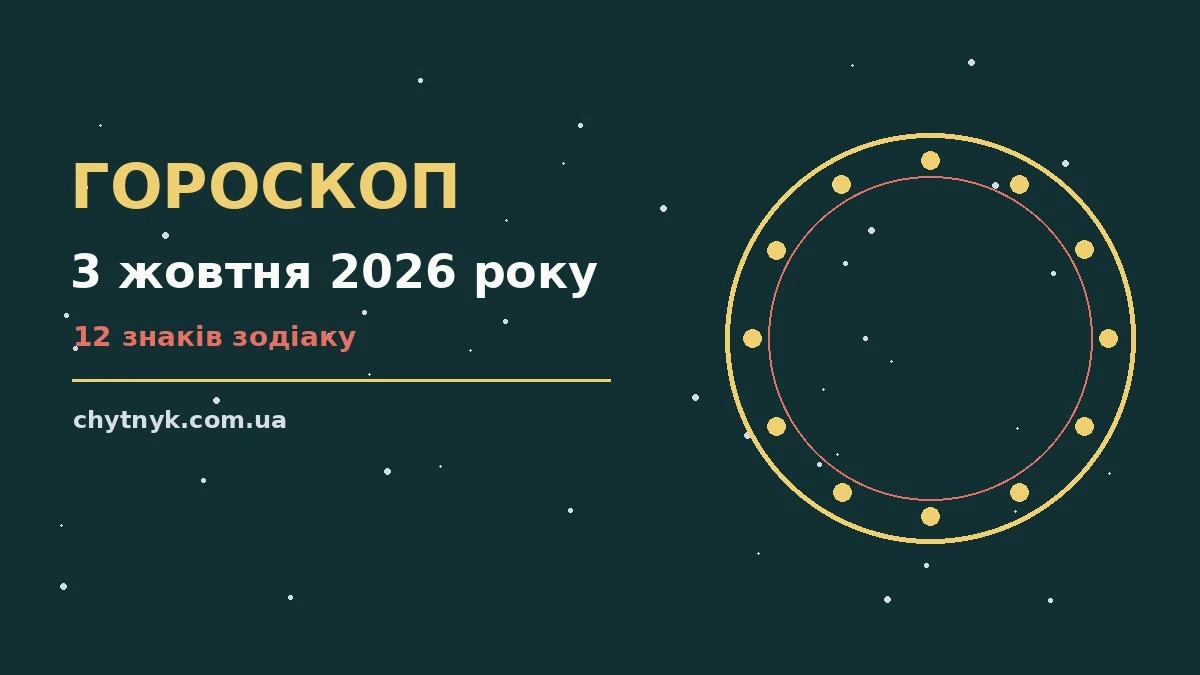 Гороскоп на 3 жовтня 2026 року, ранкова кава, нотатник і планувальник на столі